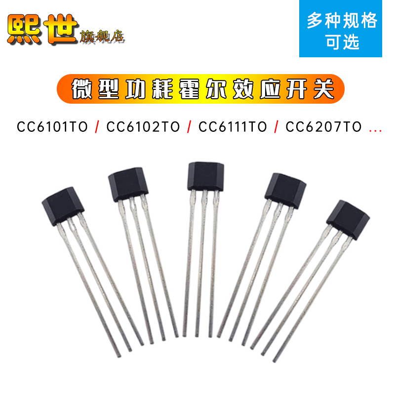 CC6101TO/CC6102TO/CC6111TO/CC6207TO霍尔传感器效应开关 TO-92S