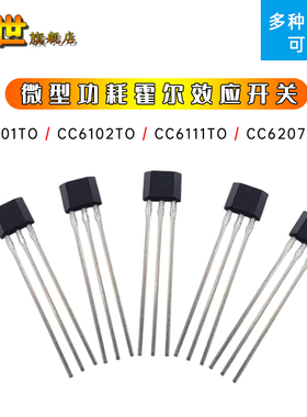 CC6101TO/CC6102TO/CC6111TO/CC6207TO霍尔传感器效应开关 TO-92S