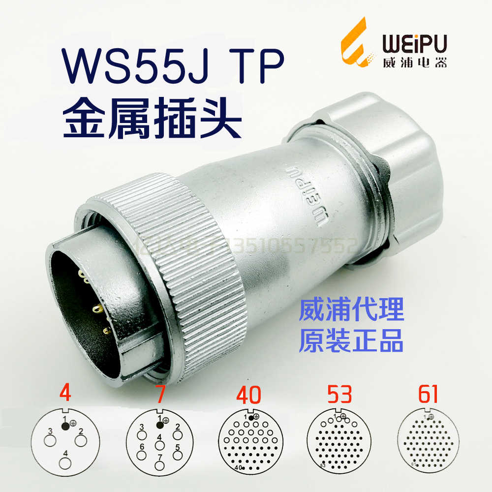 威浦 WEIPU 航空插头插座 WS55J-4-7-40针-53-61芯 TP金属插头