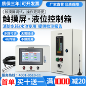 无线远程4G触摸屏消防水箱水池液位水位显示器远传自动控制器厂家