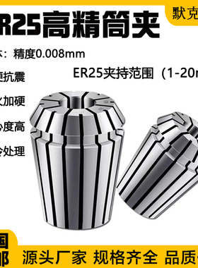 高精ER25筒夹 雕刻机夹头er11 16 20 32 40高精度0.005 0.008高精