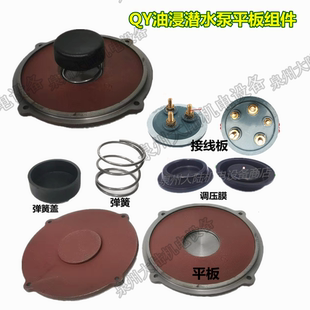 界水泵配件QY油浸泵配件膜片平板底座盖调压膜底板弹簧压板油杯