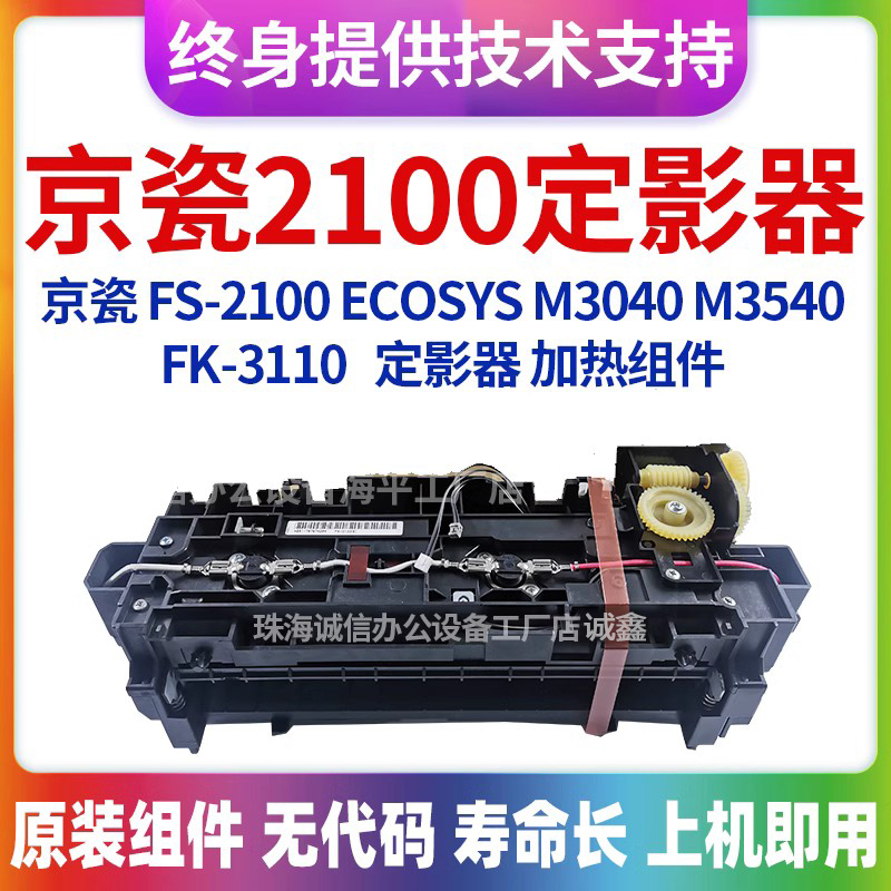 适用京瓷FS2100定影组件 M3040 M3540 FK3110定影器 加热组件原装