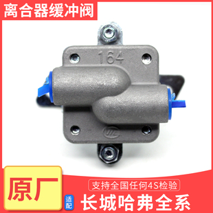 适配长城哈弗H3H5H6风骏35离合器缓冲阀总成柴油离合分配阀原厂