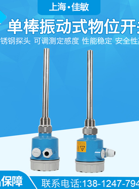 上海佳敏振棒式料位开关 单棒式物位开关 振棒式传感器工厂直销