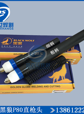 正品黑狼P80直枪头自动切割枪数控机用枪头LGK100黑狼等离子割头