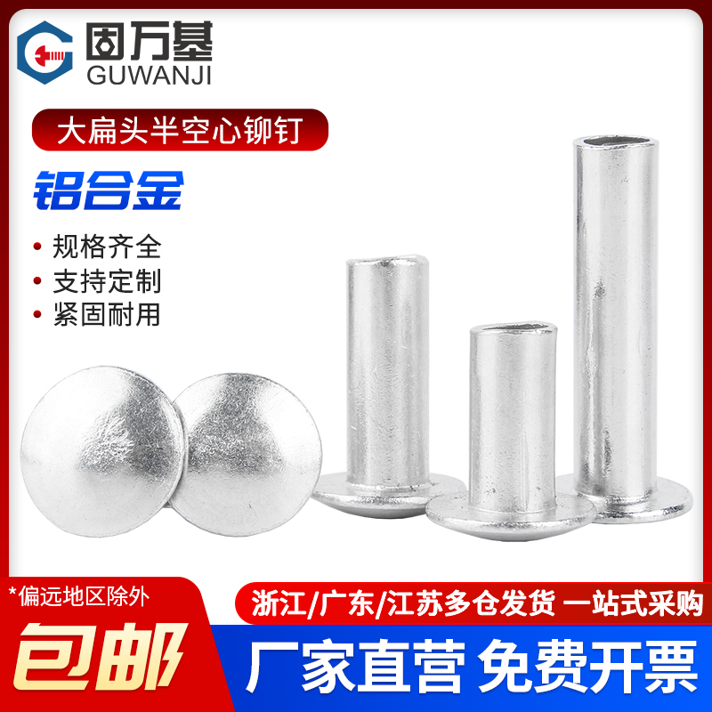铝铆钉大扁头半空心铆钉GB873半圆头空心铆钉圆头M2M2.5M3M4M5M6