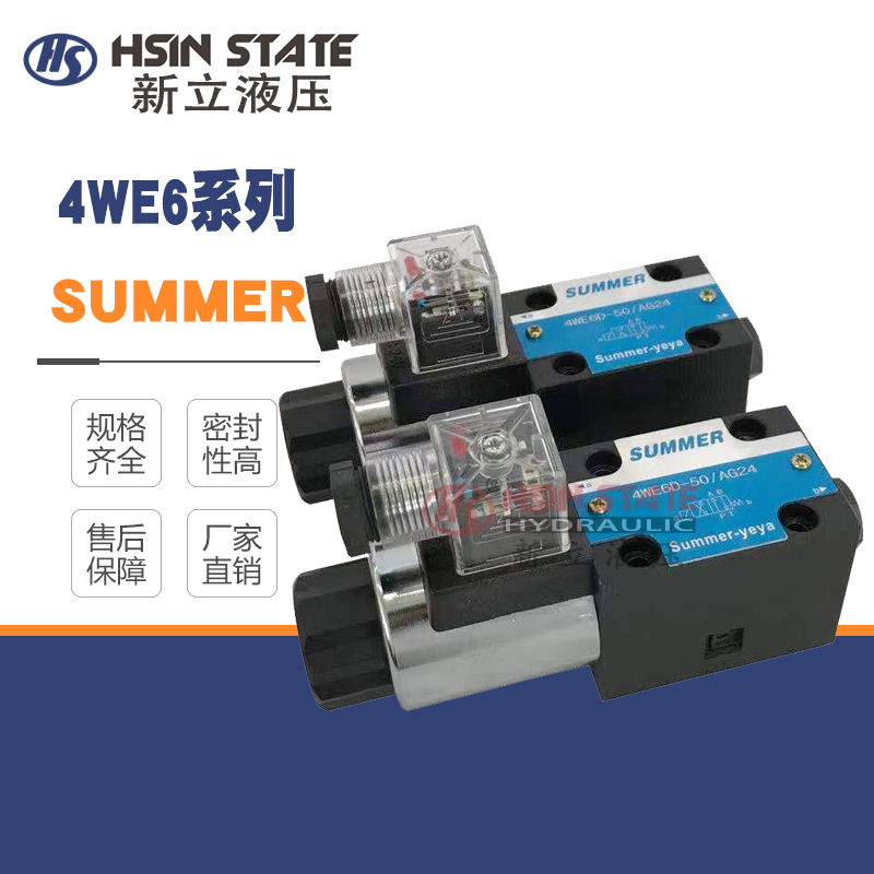 SUMMER电磁换向阀4WE6D/4WE6C/4WE6Y/4WE6EA/WE6EB-50/AG24/AW220