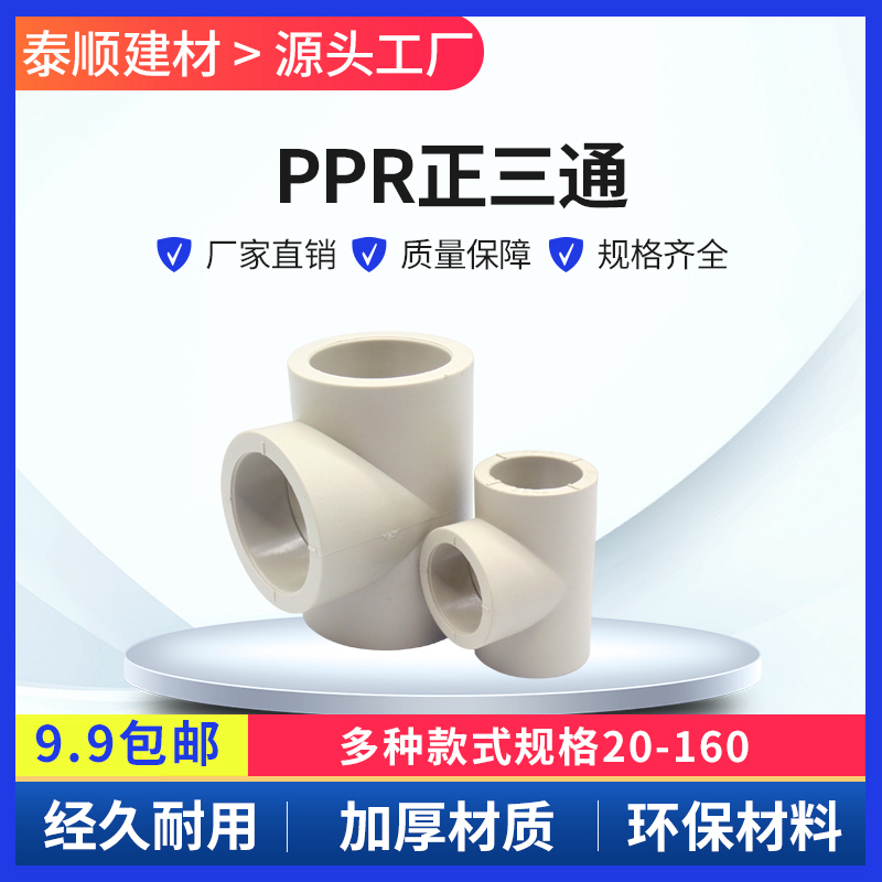 PPR给水管三通管件20 25 32 40 50 63 75 90 110 160热熔三通接头