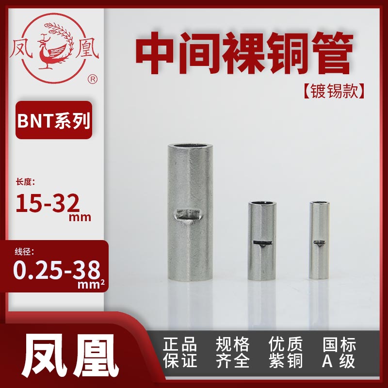 凤凰线头 BNT管式裸铜管电线并接卡子BNT1/2/3/5/8/14/22/38平方