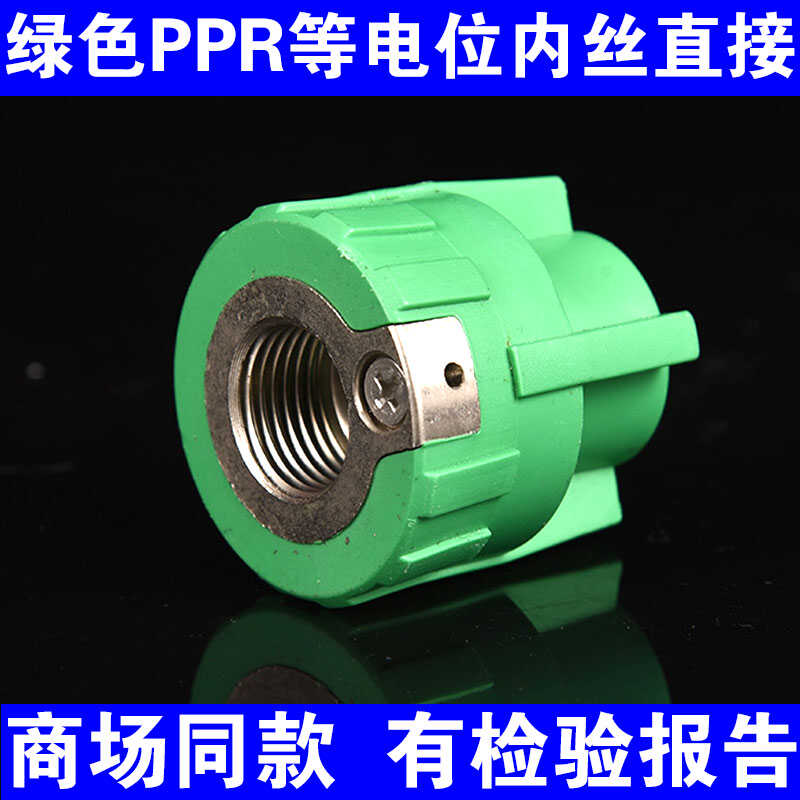 绿色PPR等电位内丝直接20X4分 25x4分内牙接头地线防漏电内丝直通