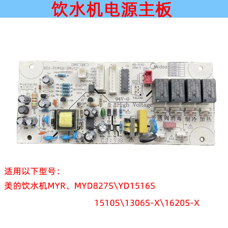美的饮水机MYR、MYD827S\YD1516S\1510S\1306S-X\1620S-X电源主板