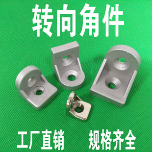 转向角件 2020/3030/4040/4545任意角度角码 转向角 型材连接配件