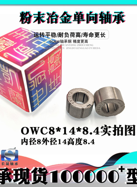 粉末冶金 内径8mm 单向轴承 OWC814.3-8.4 GXLZ GXRZ 8*14.3*8.4