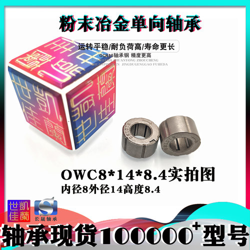 粉末冶金 内径8mm 单向轴承 OWC814.3-8.4 GXLZ GXRZ 8*14.3*8.4