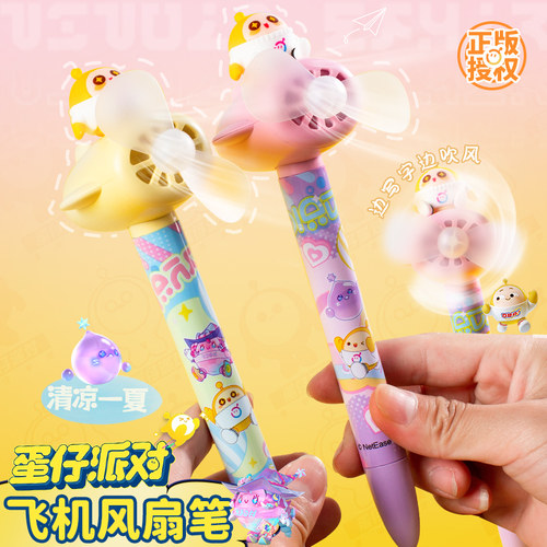 正版蛋仔派对飞机风扇笔