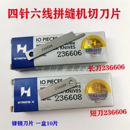 强信飞马四针六线拼缝机上下切刀锋钢刀片236606长刀236608短刀片