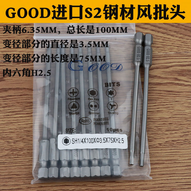 GOOD S1/4*100*3.5*75*H2.5mm内六角风批头 S2钢 风批咀 电动批头