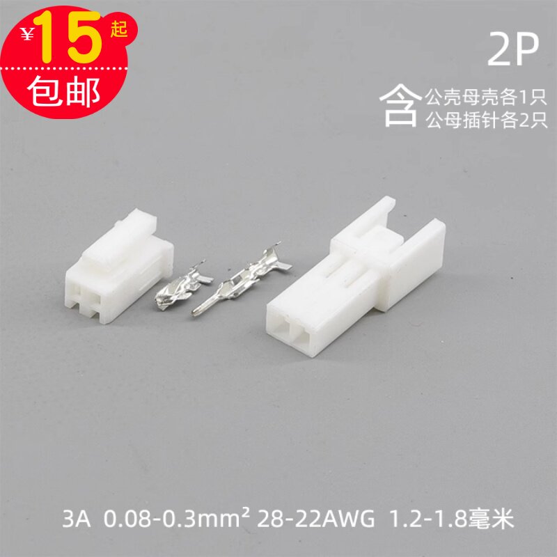 公母电线对接子母接头快速线束连接器2.54间距2P插针接线端子插头