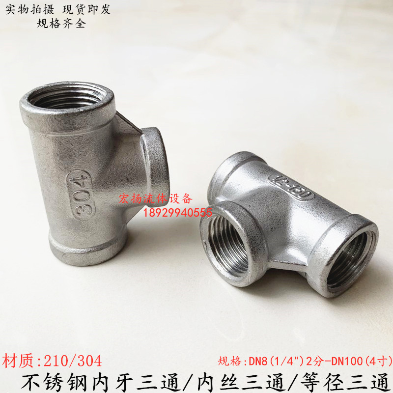 不锈钢内丝三通螺纹扣牙