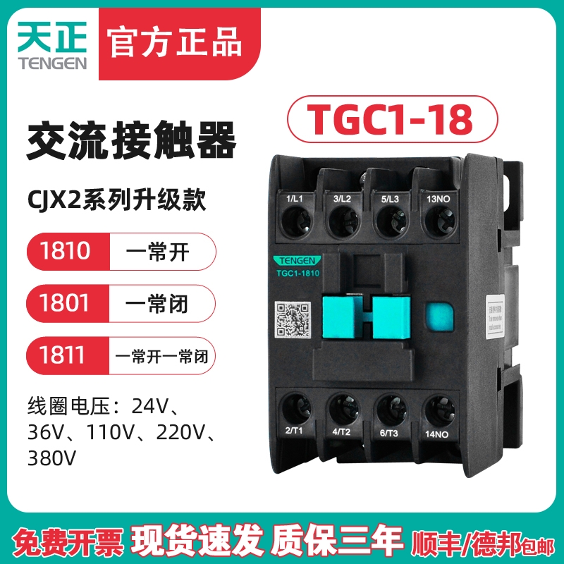 TENGEN天正 TGC1-1810 1801交流接触器CJX2-18 220V 380V 24V 36V