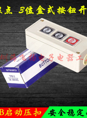 正品押扣开关TPB-2 TPB-3三位盒式按钮开关启动开关控制按钮 银点