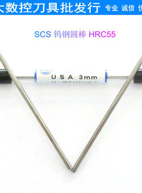进口美国SCS55度钨钢圆棒3.0mm*100L硬质合金刀棒圆车刀铣刀条