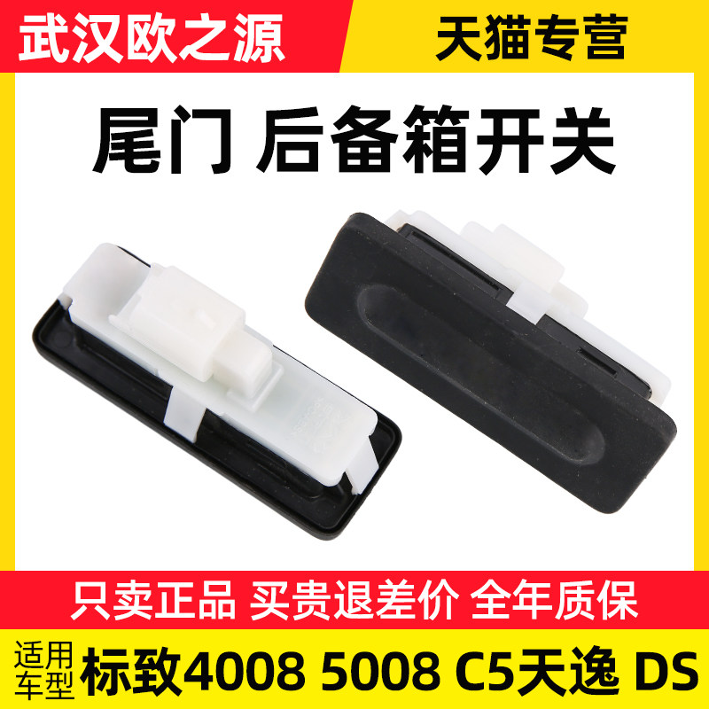 东风标致4008标志5008 C5天逸DS5DS6DS5LS后备箱开关尾门开关尾箱