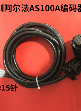阿尔法AS100A驱动器反馈线 码盘线 伺服电机数据线 编码器线