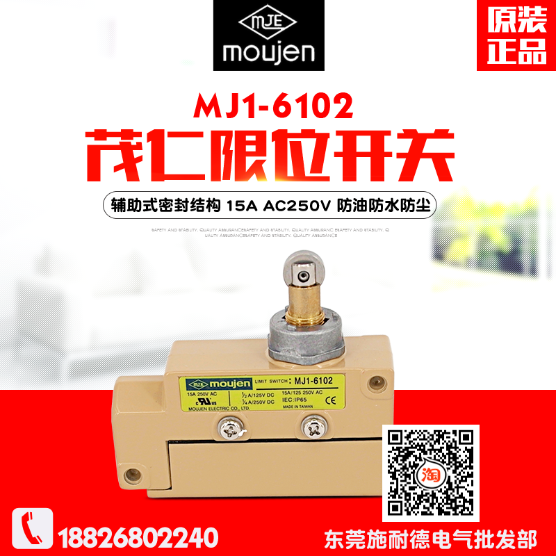 全新台湾moujen/茂仁 MJ1-6102 防水防油限位开关 辅助式密封结构