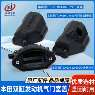 双缸汽油发动机配件GX630GX690气门室盖缸头盖空滤器接头 本田原装