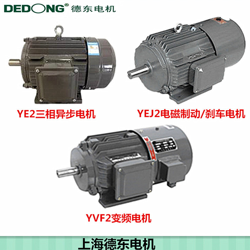 上海德东电机YE3三相异步电动机YEJ2刹车电机YVF变频电机380V全新