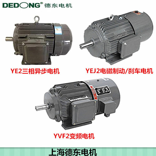 上海德东电机YE3三相异步电动机YEJ2刹车电机YVF变频电机380V全新