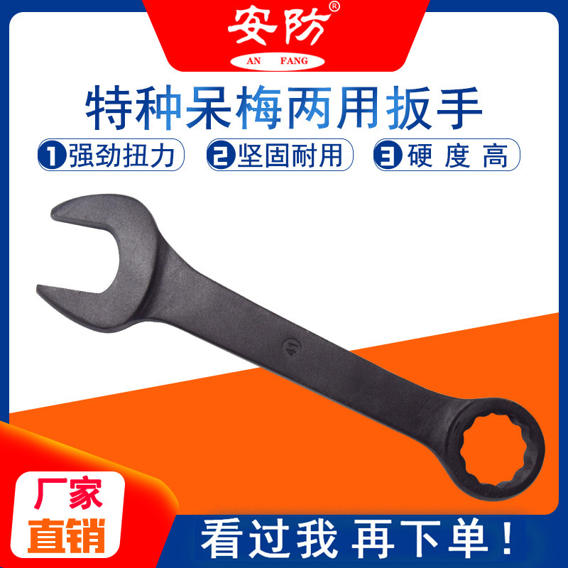 45号钢扳手安防两用扳手开口梅花扳手呆梅两用扳手