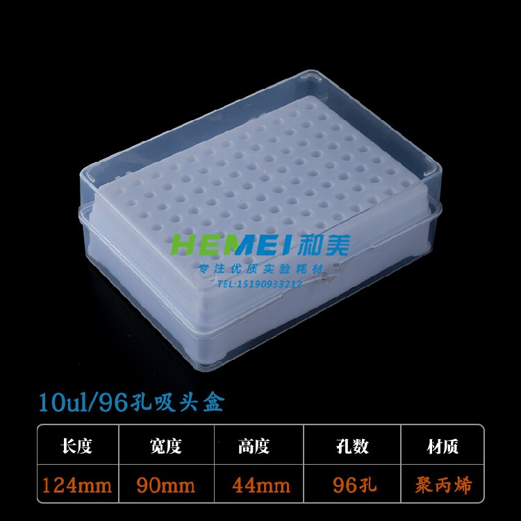 10ul吸头盒 枪头盒 TIP头盒 96孔 可开票