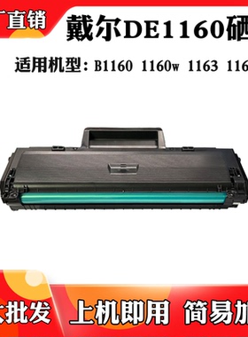 适用于戴尔1160w 1163粉盒B1160 DE1160硒鼓1165nfw碳粉盒墨粉盒