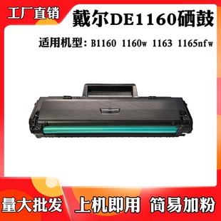 适用于戴尔1160w DE1160硒鼓1165nfw碳粉盒墨粉盒 1163粉盒B1160