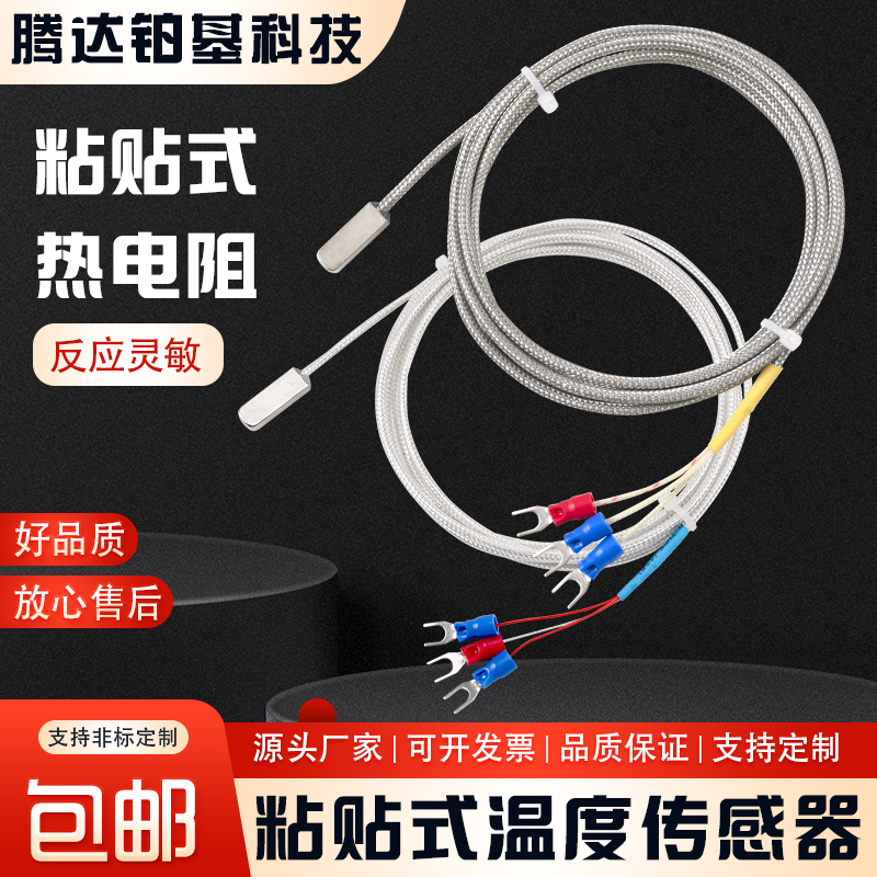 粘贴式温度传感器表面端