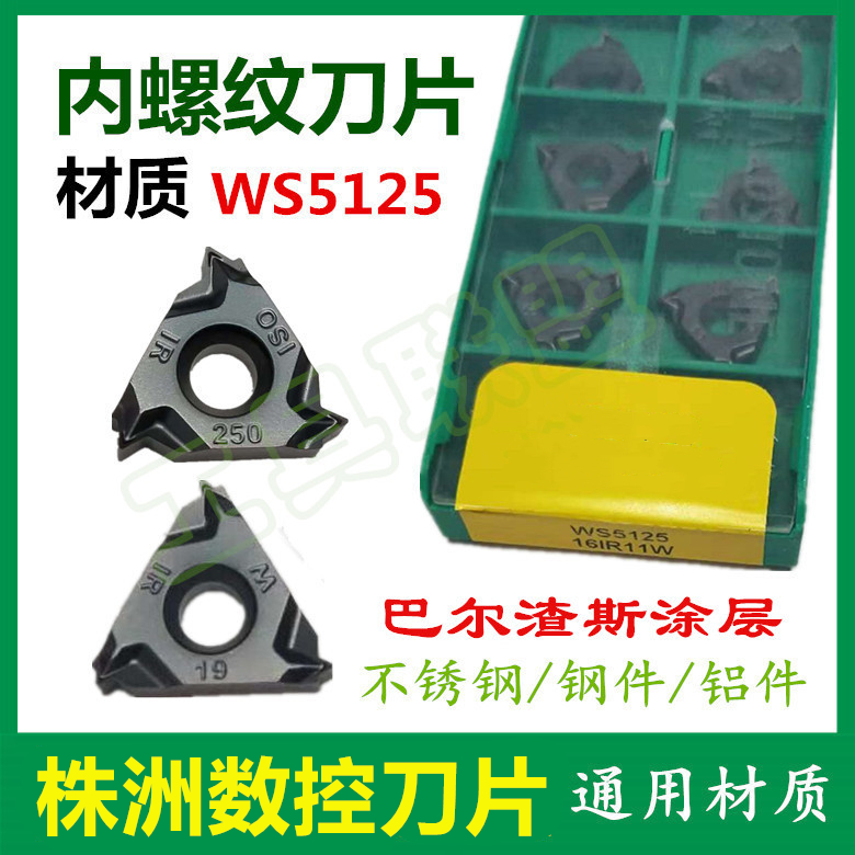 哈德内螺纹牙刀片16IR 150 20014W 18NPT 11BSPT WS5125 内牙玩石