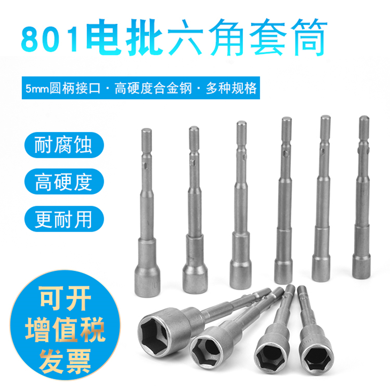 laiyi莱谊801电批套筒加深电动六角套筒头5mm圆柄加长套筒螺丝刀