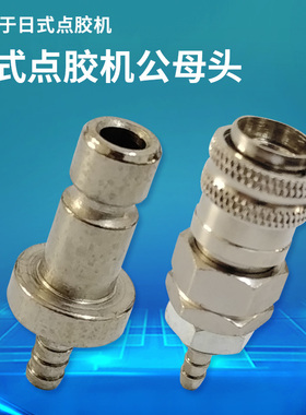 IEI点胶机自动接头AD2000C点胶机出气口接头 日式转接头 公头母头