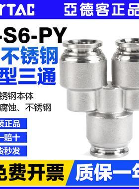 亚德客气动SUS316不锈钢Y型等径三通快插接头X-S6-PY4 6 8 10 12