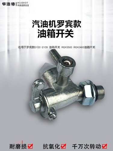 汽油发电机配件罗宾款EY20 ey28  RGX3500 RGX2400发电机油箱开关