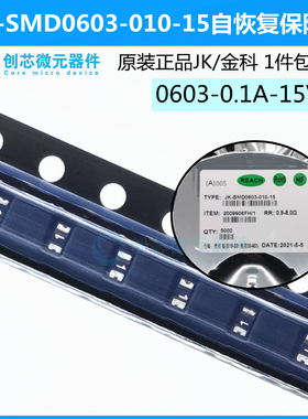 保险丝0603 0.1A 15V PPTC自恢复金科热敏电阻JK-SMD0603-010-15