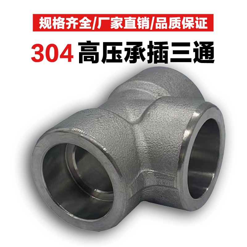 304承插焊三通不锈钢高压T型正三通管件3000LB锻造焊接加厚管接头