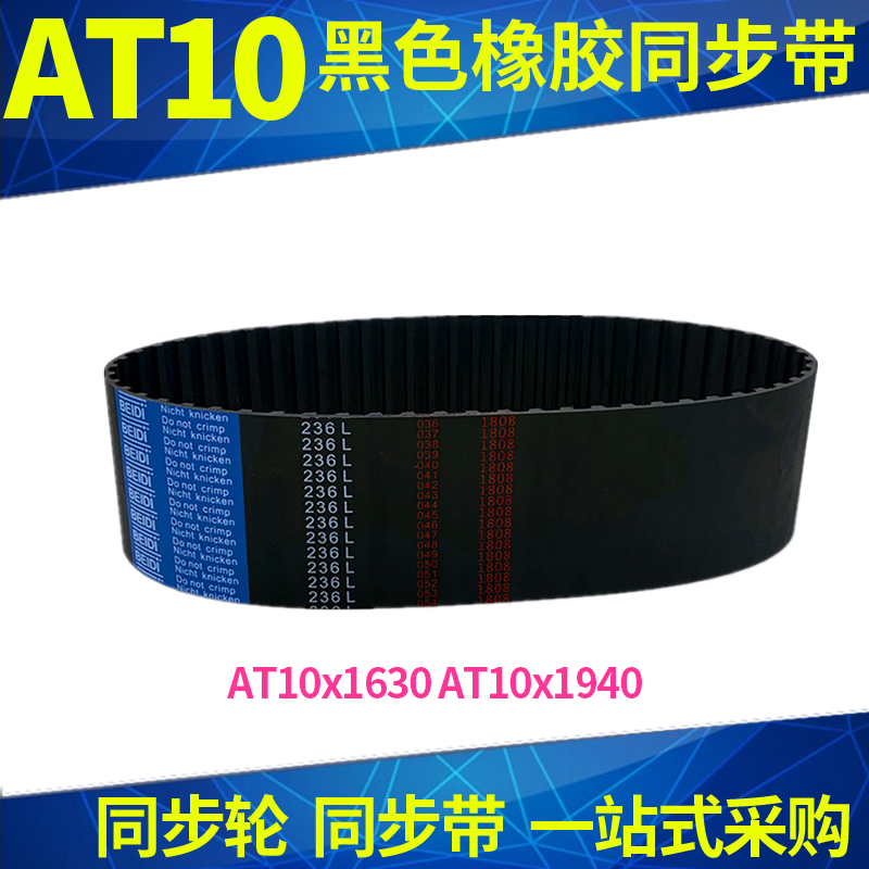 橡胶同步带AT10-1630AT10-1940同步皮带齿距10黑色齿带现货齿型带