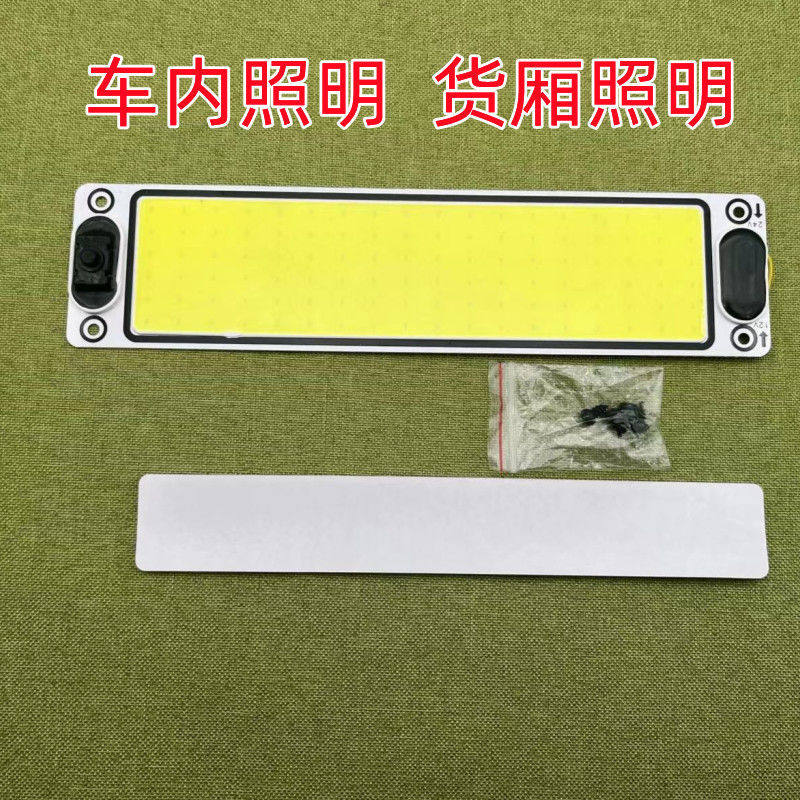 高亮车载灯COB车内驾驶室顶灯小车轿车驾驶室内灯货车led灯条车用