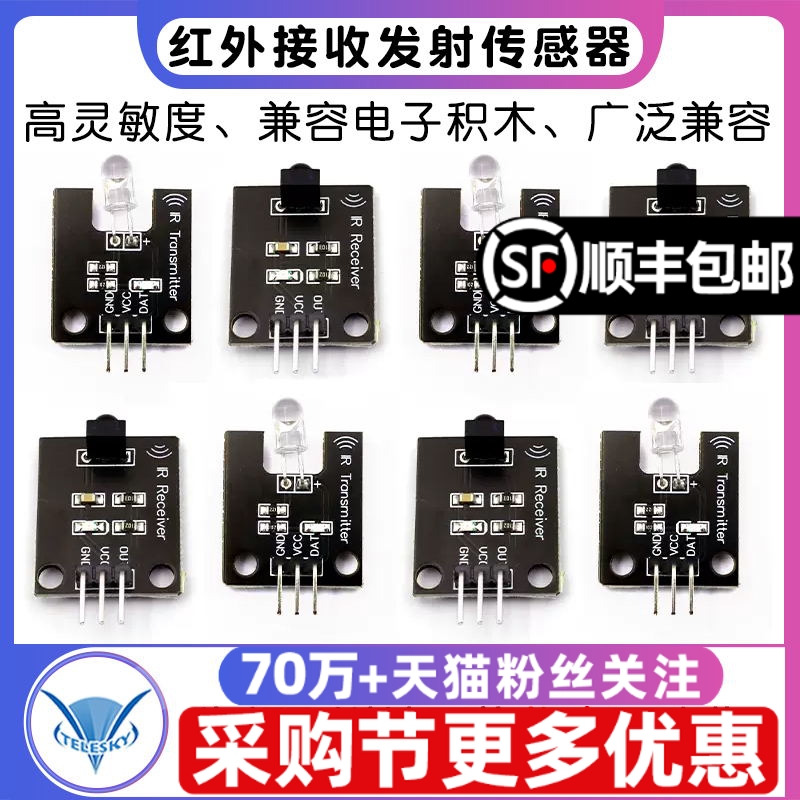 数字红外接收发射头传感