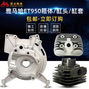 雅马哈汽油发电机配件ET950 缸头600瓦800W气缸头盖 650缸体 缸套
