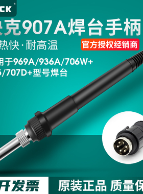 QUICK快克907A手柄组件936A/969A/706W+/705/707D+电焊台烙铁手柄